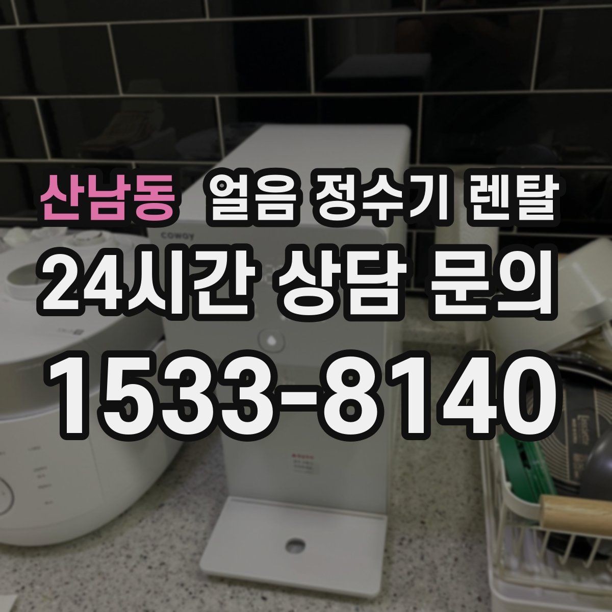 산남동 얼음 정수기 렌탈 처음 얼음 받을 때 꼭 알아둘 점