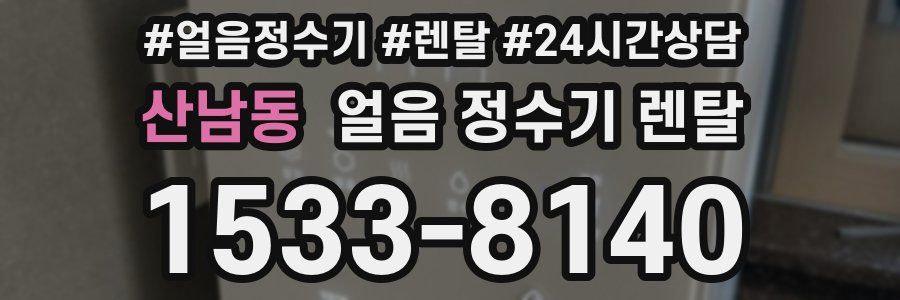산남동 얼음 정수기 렌탈