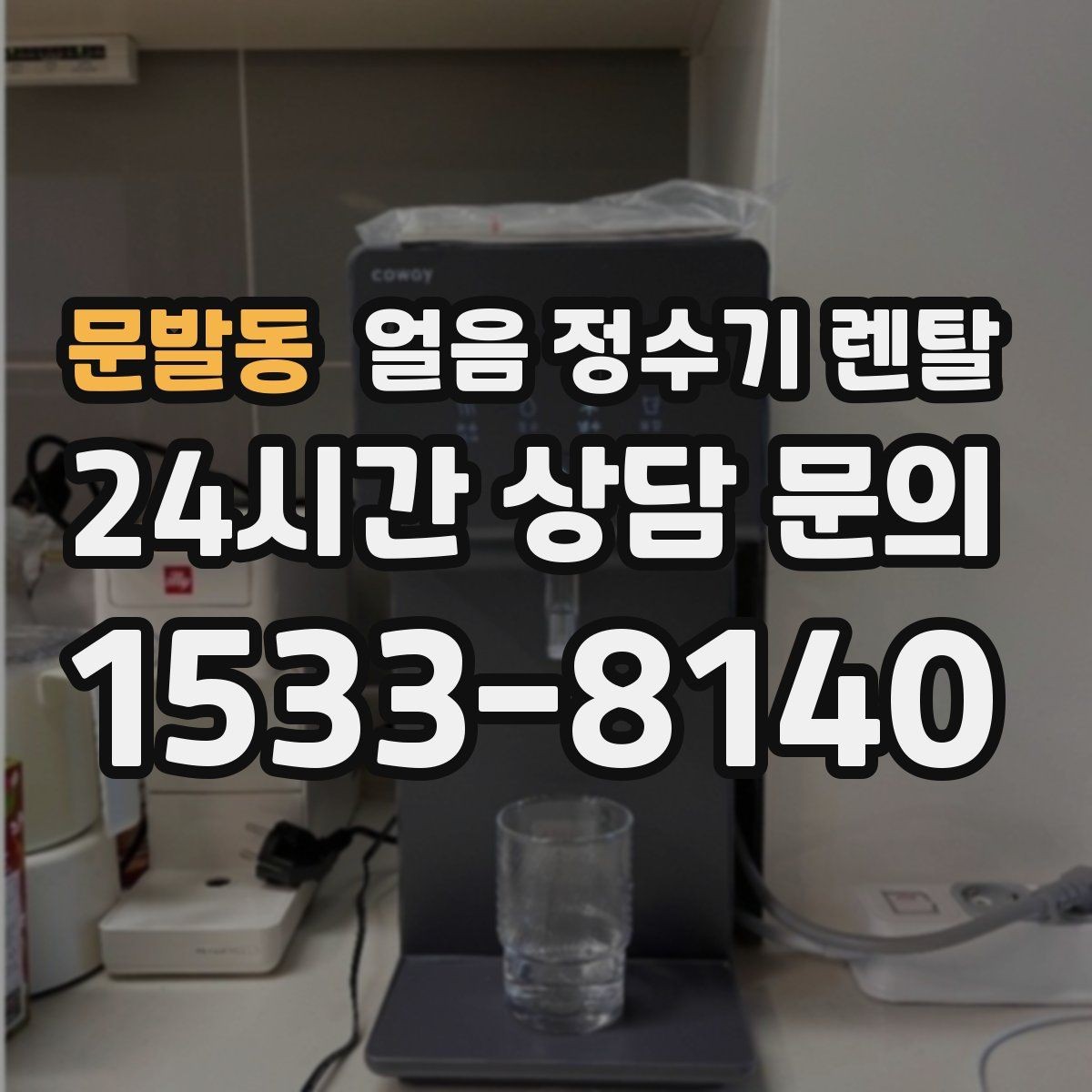 문발동 얼음 정수기 렌탈 설치 위치만 바꿔도 성능이 달라지는 이유