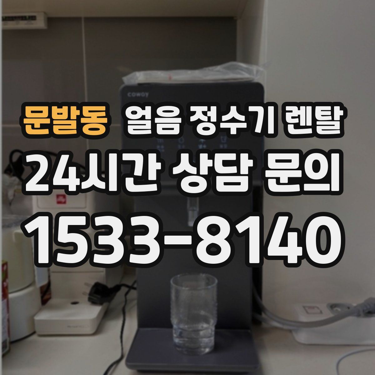 문발동 얼음 정수기 렌탈