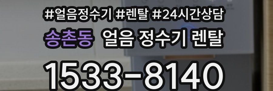송촌동 얼음 정수기 렌탈