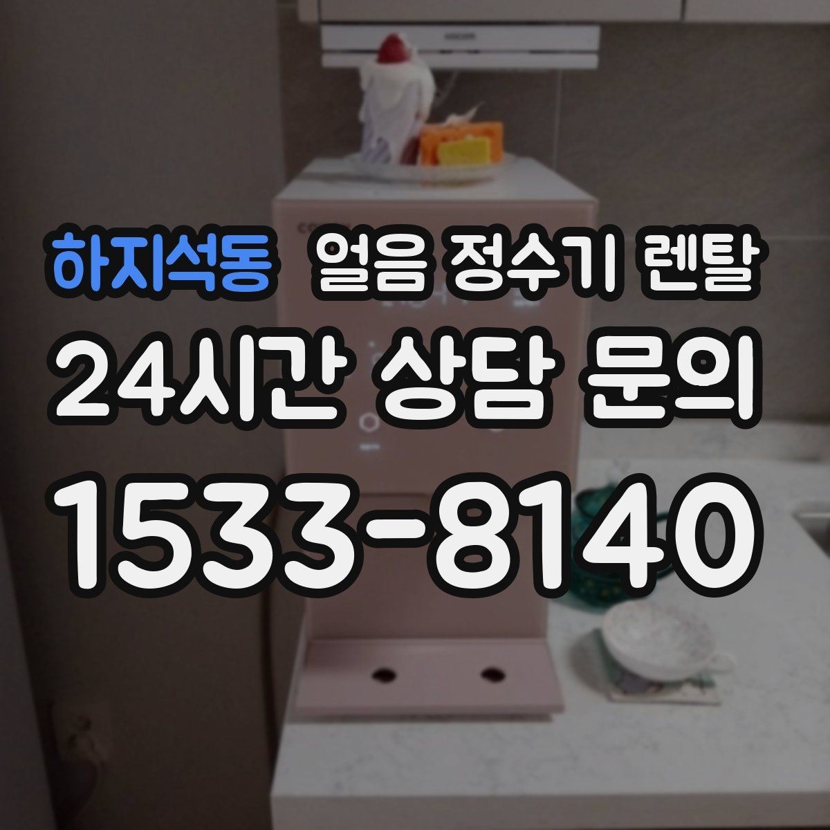 하지석동 얼음 정수기 렌탈 손님 많은 집에 특히 편한 이유