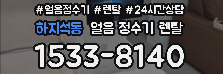 하지석동 얼음 정수기 렌탈