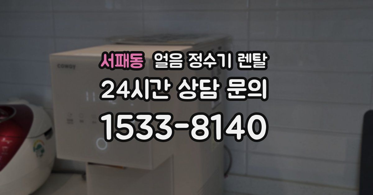 서패동 얼음 정수기 렌탈