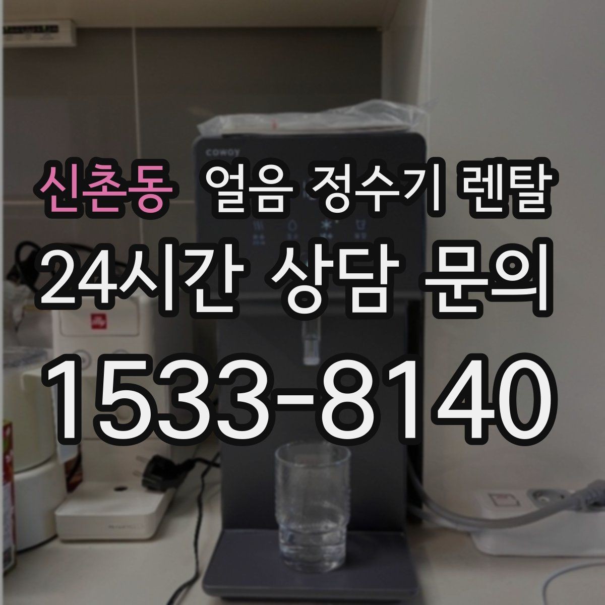 신촌동 얼음 정수기 렌탈 냉각 성능이 체감되는 포인트 정리