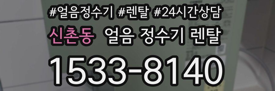 신촌동 얼음 정수기 렌탈