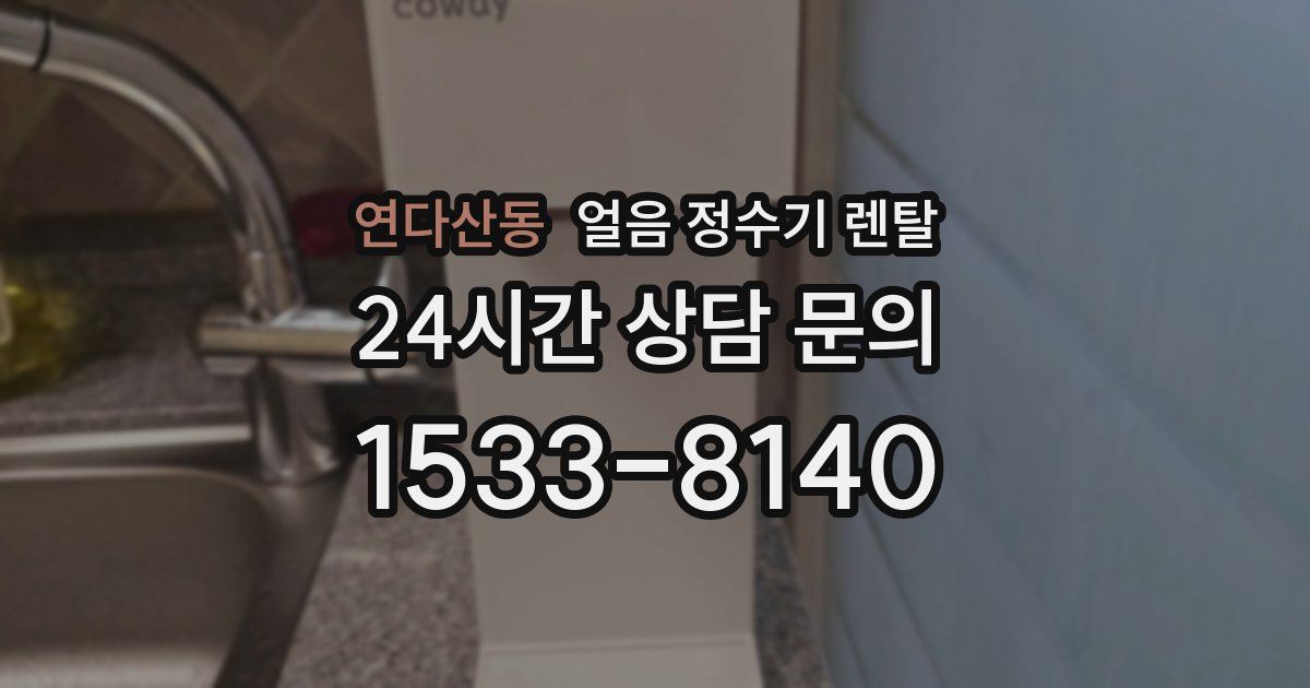 연다산동 얼음 정수기 렌탈