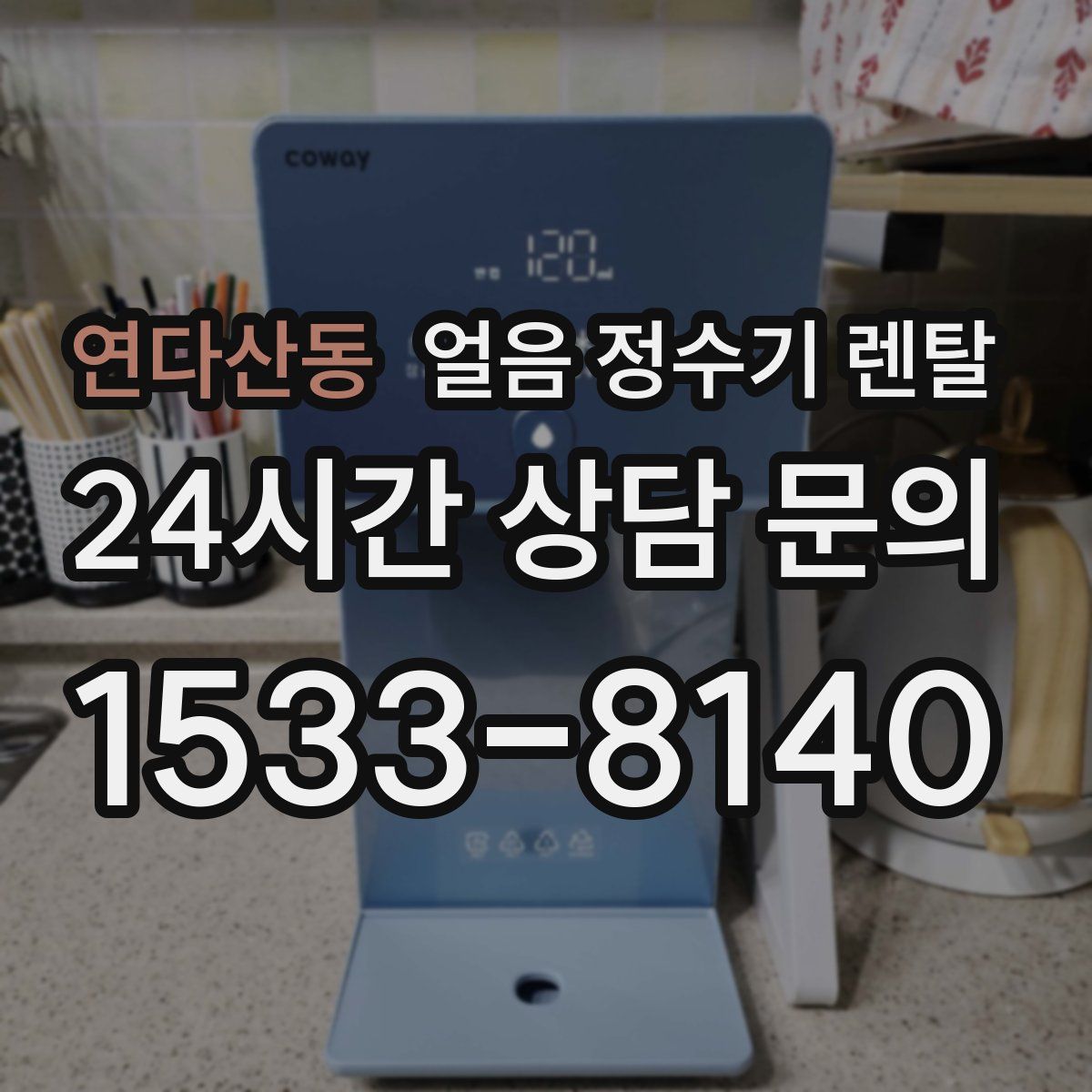 연다산동 얼음 정수기 렌탈