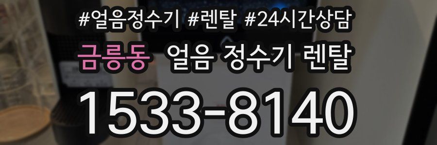 금릉동 얼음 정수기 렌탈