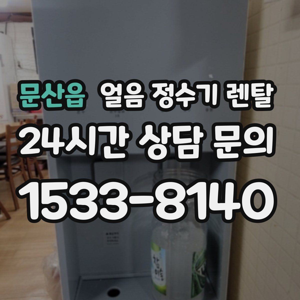 문산읍 얼음 정수기 렌탈 코크(출수구) 살균 기능 체크 포인트
