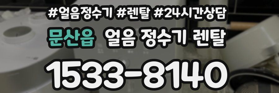 문산읍 얼음 정수기 렌탈