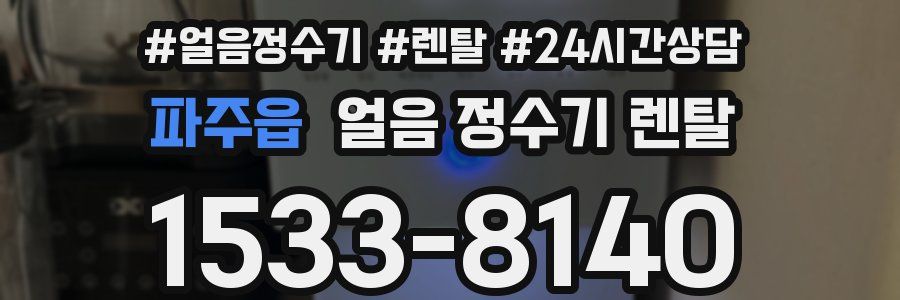 파주읍 얼음 정수기 렌탈