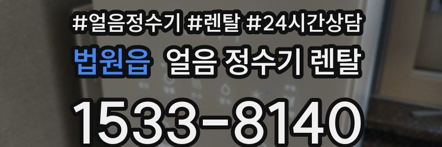 법원읍 얼음 정수기 렌탈