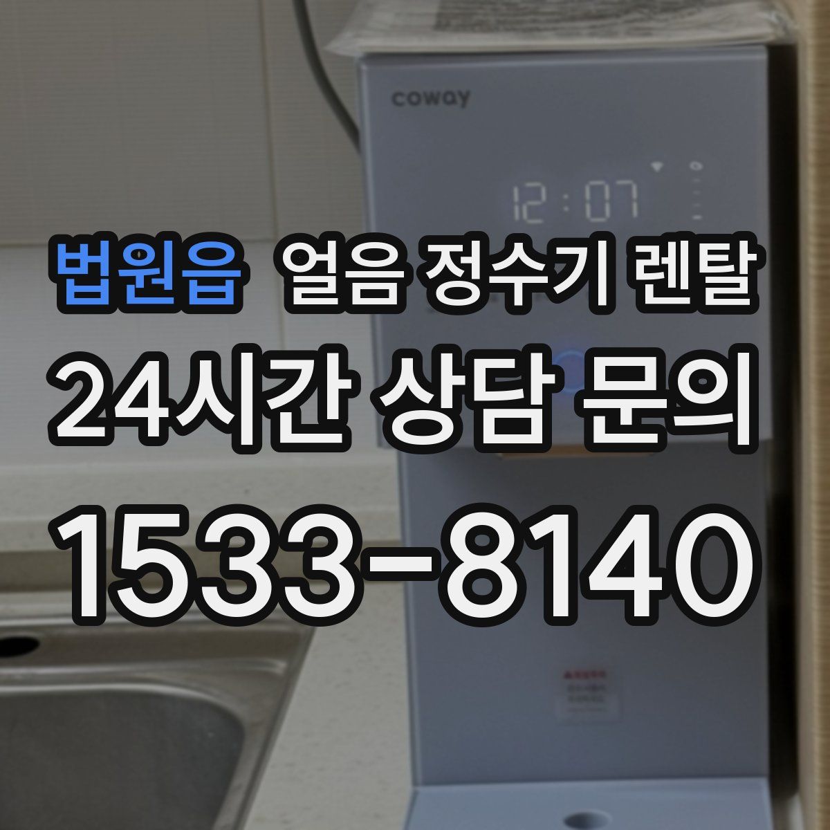 법원읍 얼음 정수기 렌탈