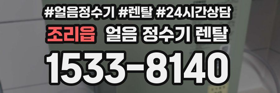 조리읍 얼음 정수기 렌탈