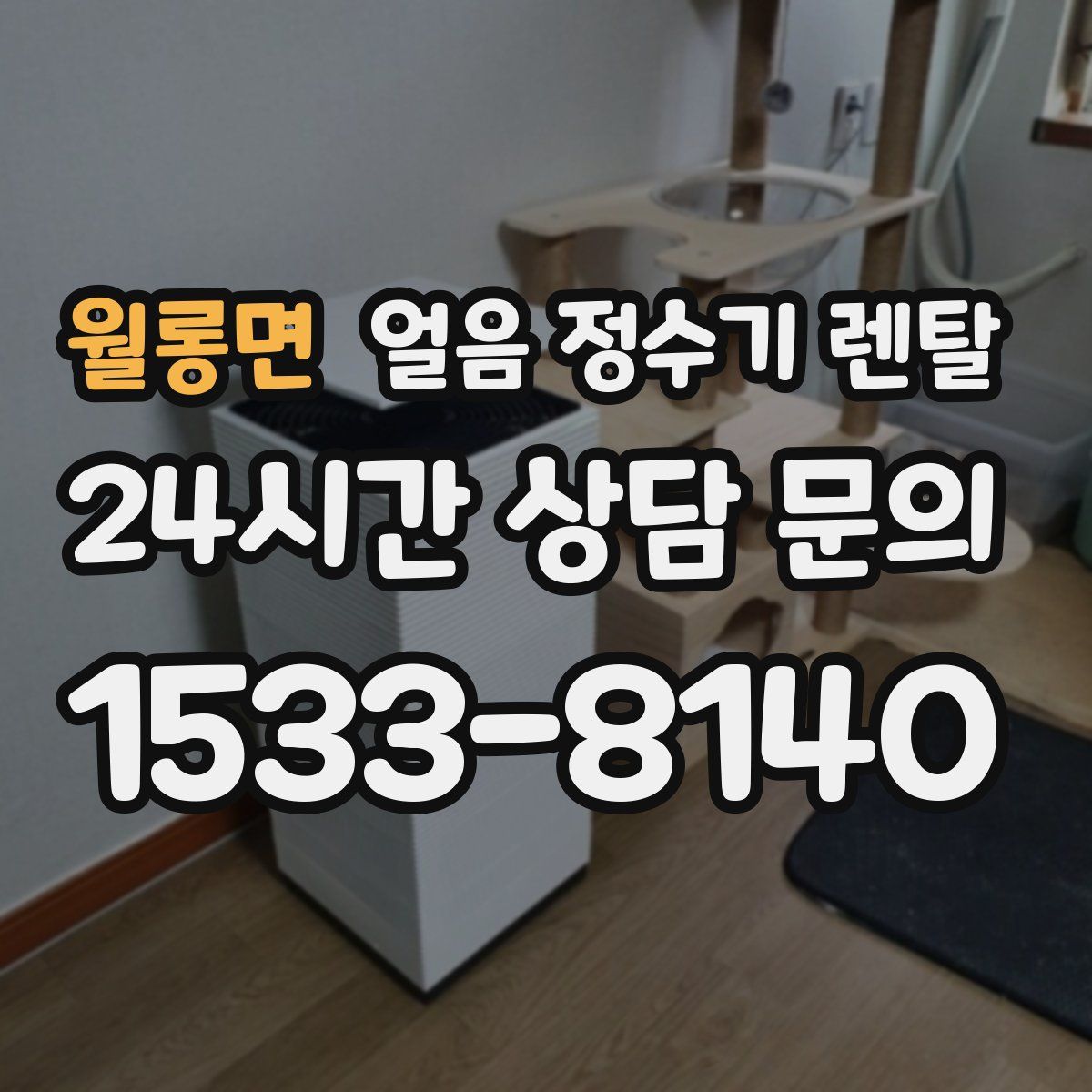 월롱면 얼음 정수기 렌탈