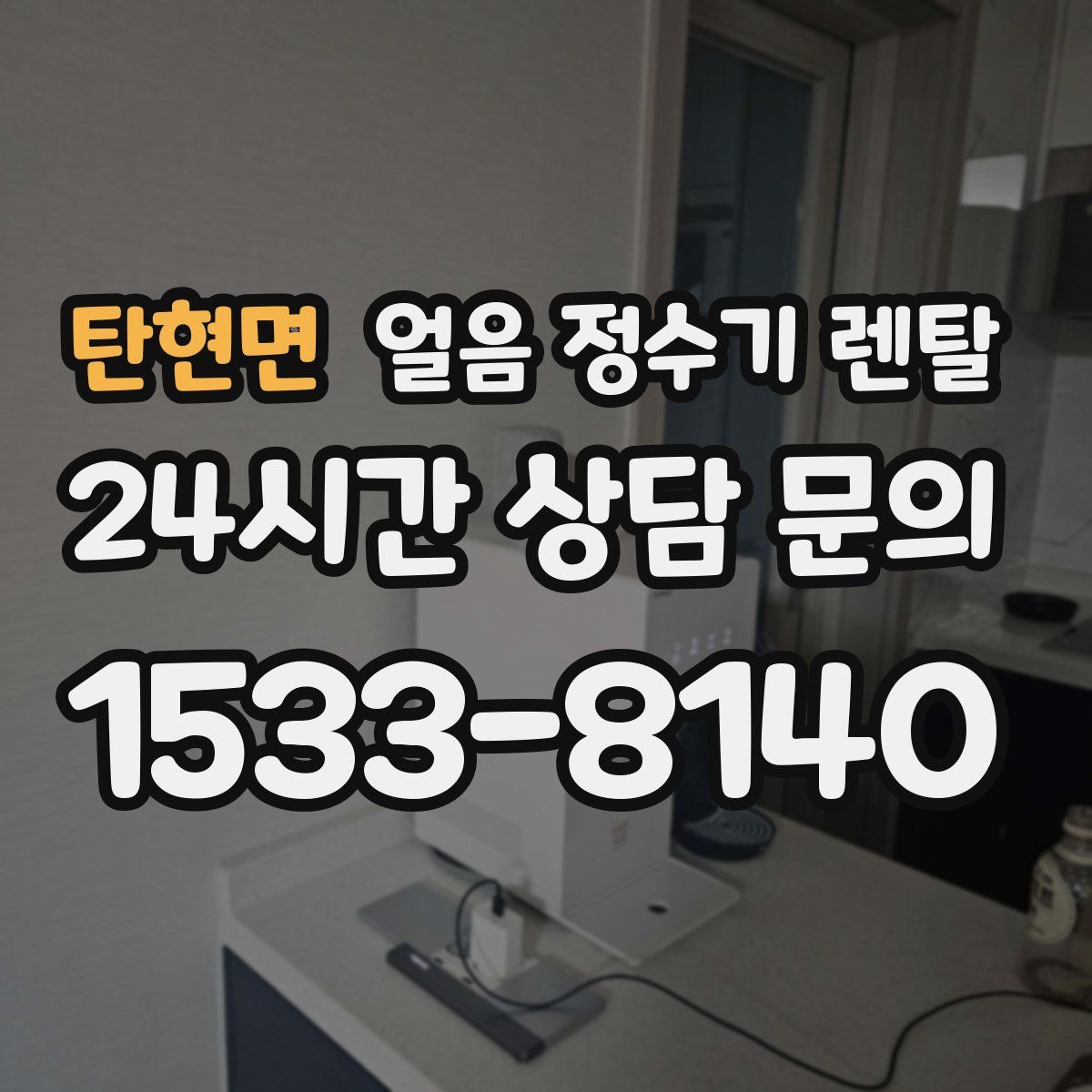 탄현면 얼음 정수기 렌탈