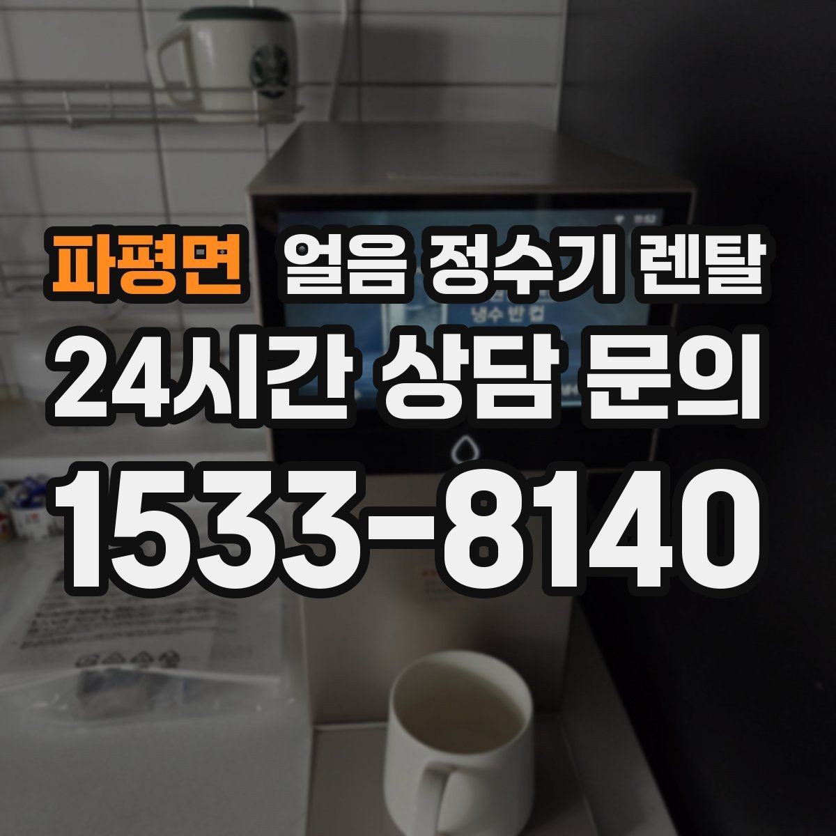 파평면 얼음 정수기 렌탈 큐브 얼음이 음료 맛에 좋은 이유