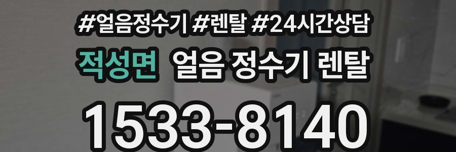 적성면 얼음 정수기 렌탈