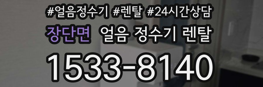 장단면 얼음 정수기 렌탈