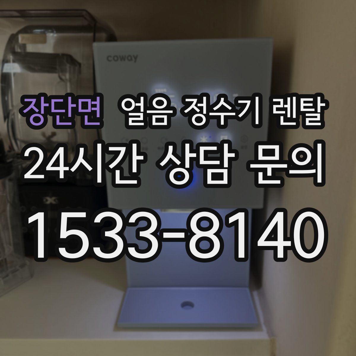 장단면 얼음 정수기 렌탈