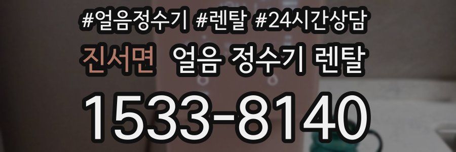 진서면 얼음 정수기 렌탈