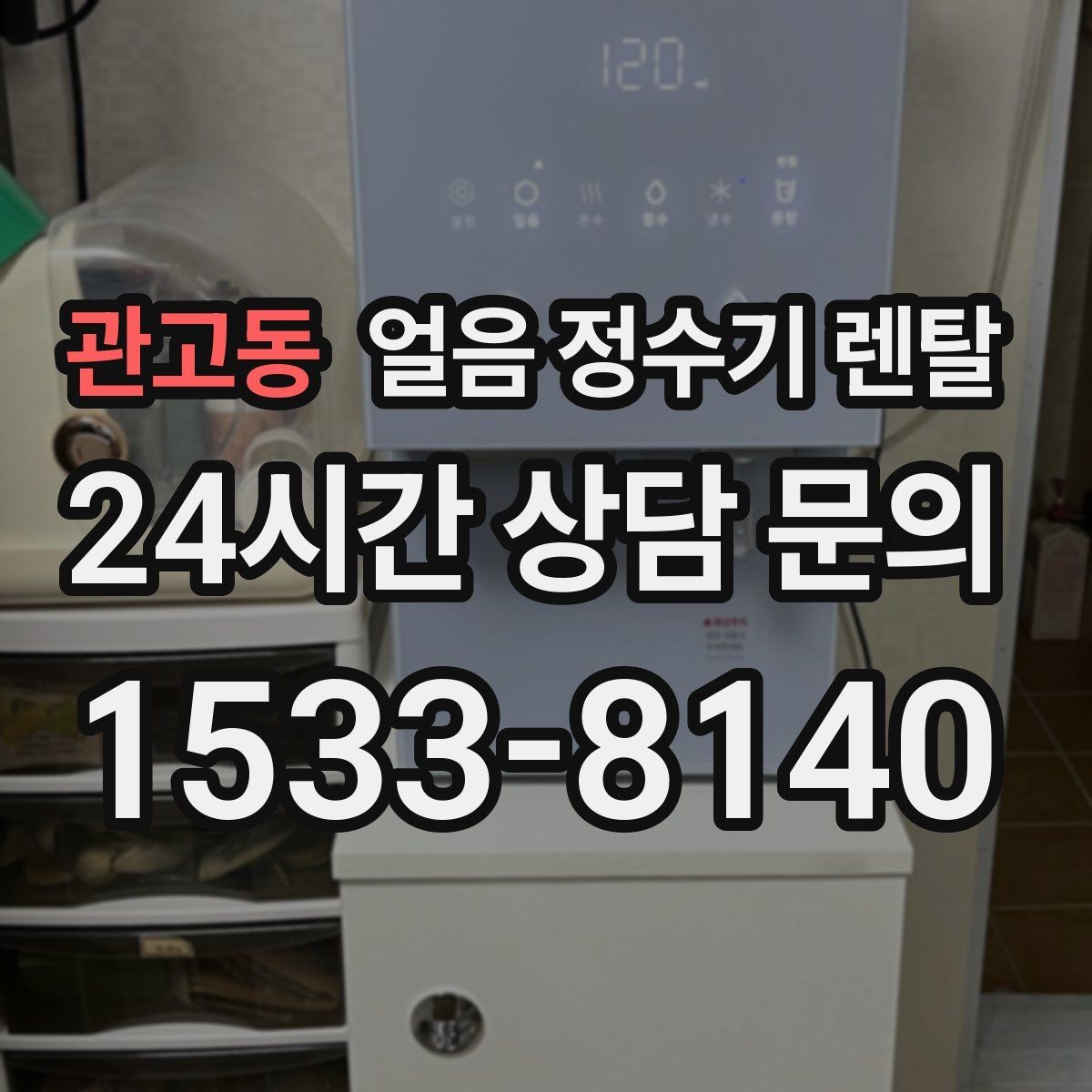 관고동 얼음 정수기 렌탈 설치 전 하부장 체크리스트