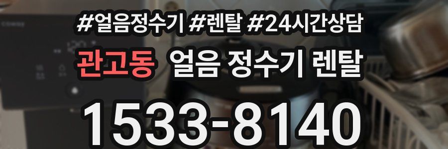 관고동 얼음 정수기 렌탈