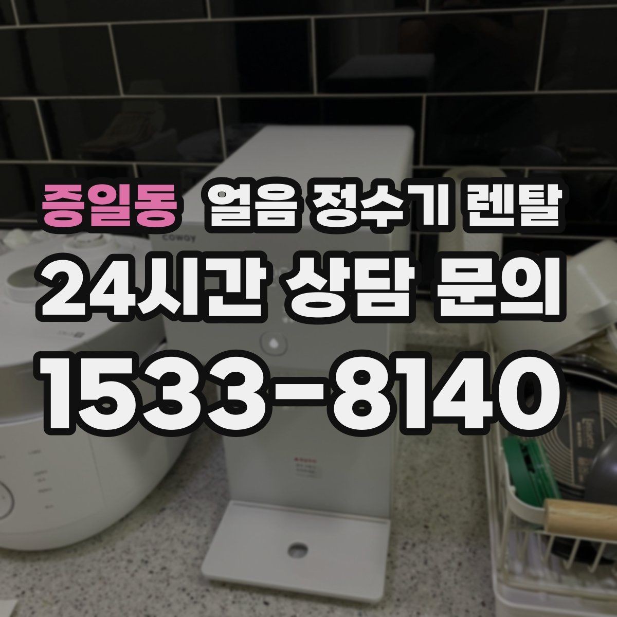 증일동 얼음 정수기 렌탈 햇빛 열기 많은 곳을 피해야 하는 이유