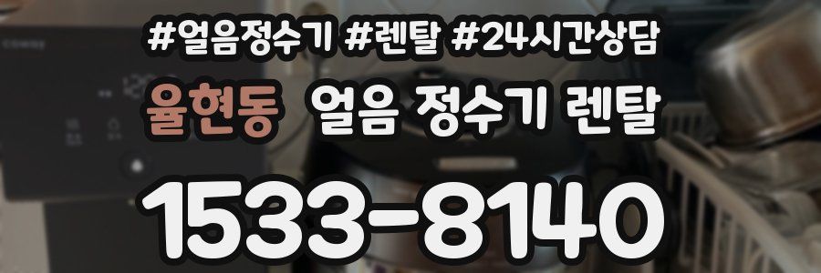 율현동 얼음 정수기 렌탈