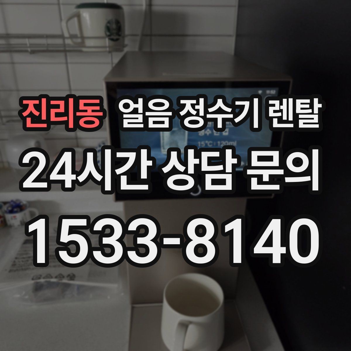 진리동 얼음 정수기 렌탈 벽과 간격을 두어야 하는 이유