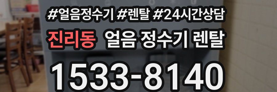 진리동 얼음 정수기 렌탈