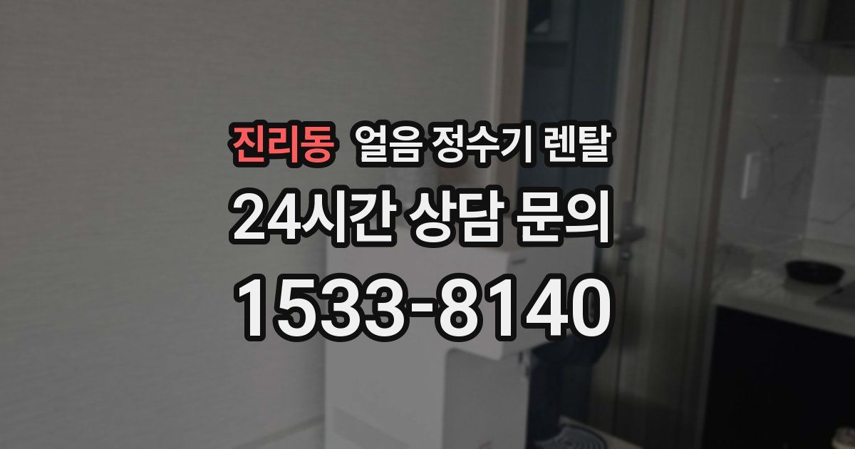 진리동 얼음 정수기 렌탈