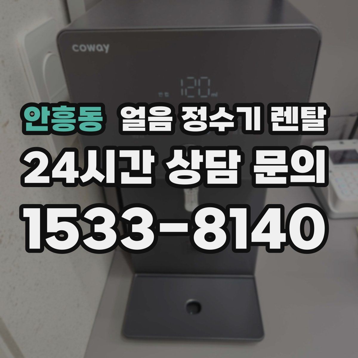 안흥동 얼음 정수기 렌탈 얼음이 탁하게 보이면 어떤 원인일까