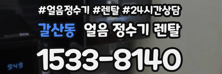 갈산동 얼음 정수기 렌탈