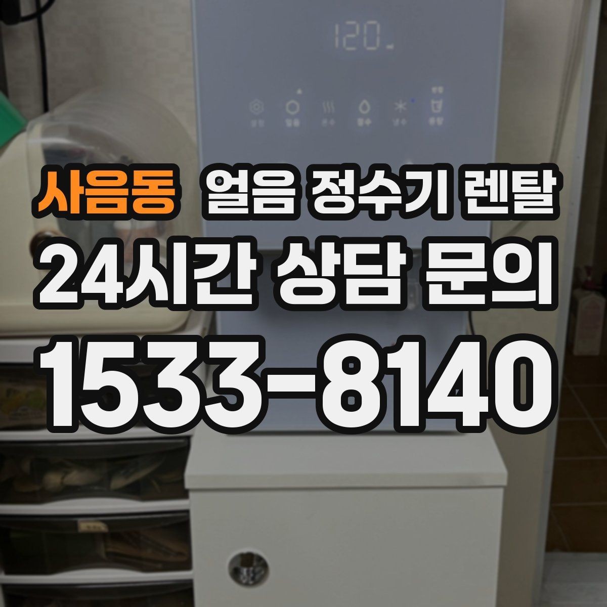 사음동 얼음 정수기 렌탈 얼음 통 주변 물방울이 생기면 왜 그럴까