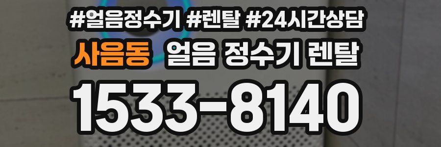 사음동 얼음 정수기 렌탈