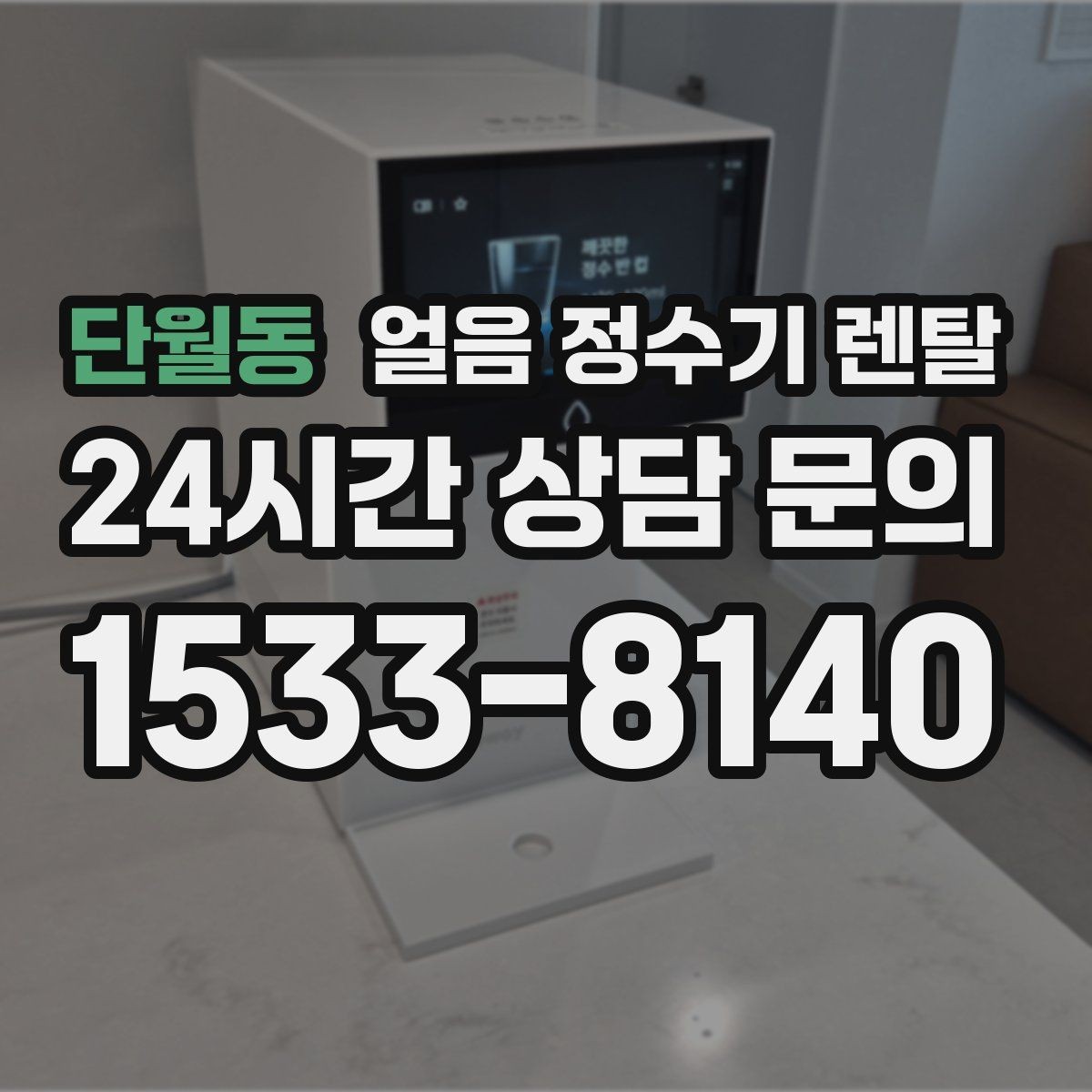 단월동 얼음 정수기 렌탈 설치 전 수압 배관 조건 확인 포인트