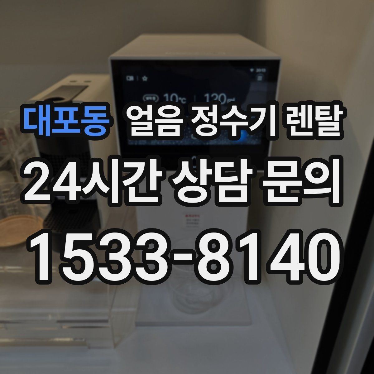 대포동 얼음 정수기 렌탈 큰 텀블러도 닿지 않는 출수구가 좋은 이유