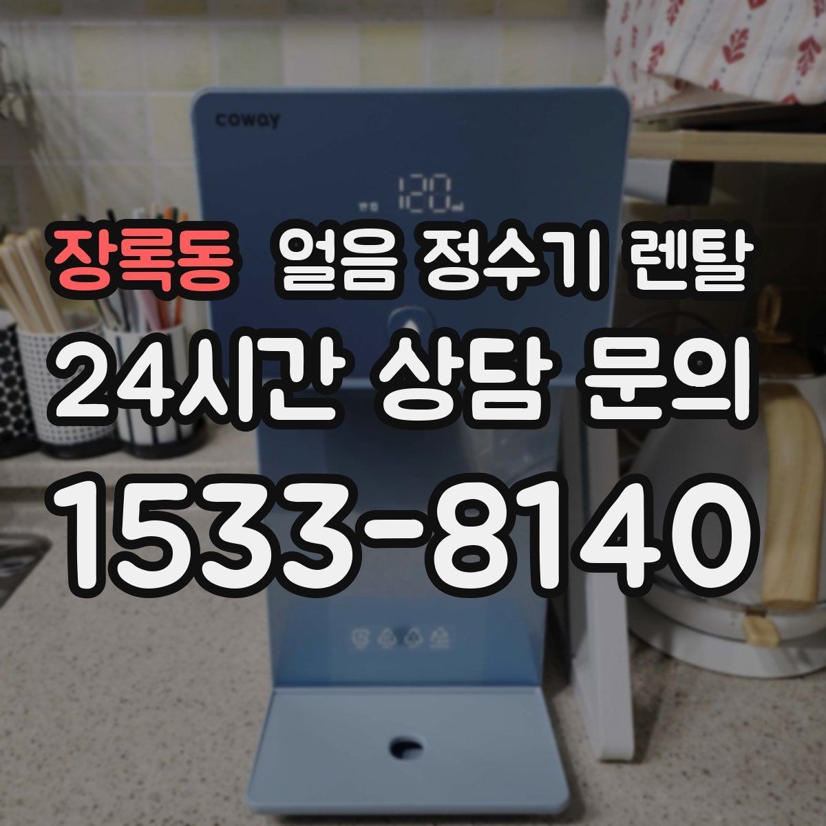 장록동 얼음 정수기 렌탈 설치가 흔들리면 소음이 커지는 이유
