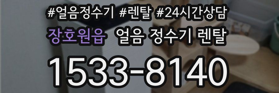 장호원읍 얼음 정수기 렌탈