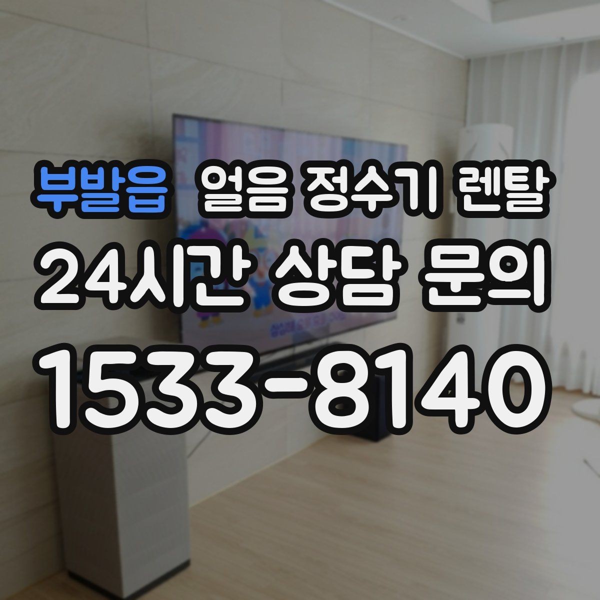 부발읍 얼음 정수기 렌탈 소음이 걱정될 때 확인할 포인트