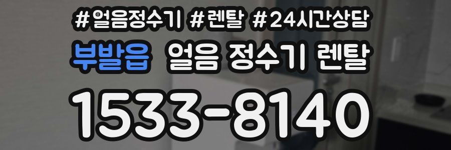 부발읍 얼음 정수기 렌탈