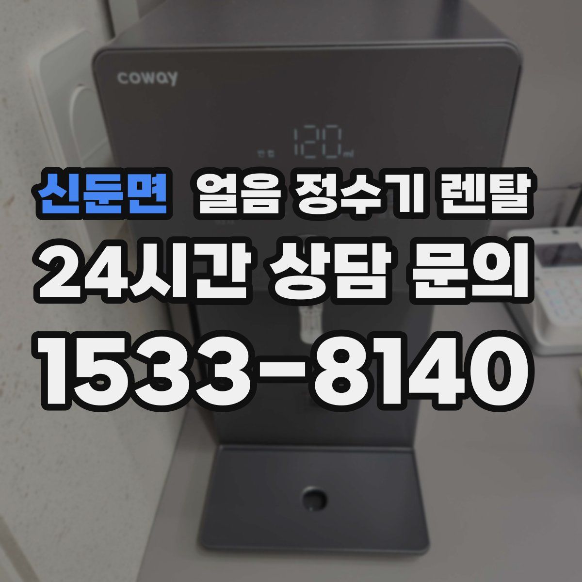 신둔면 얼음 정수기 렌탈