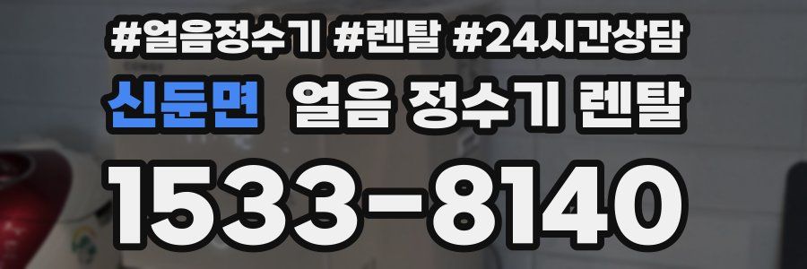 신둔면 얼음 정수기 렌탈