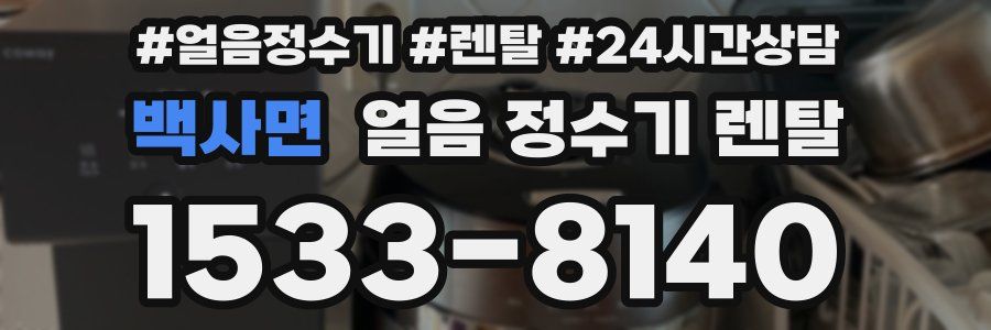 백사면 얼음 정수기 렌탈