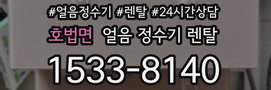 호법면 얼음 정수기 렌탈