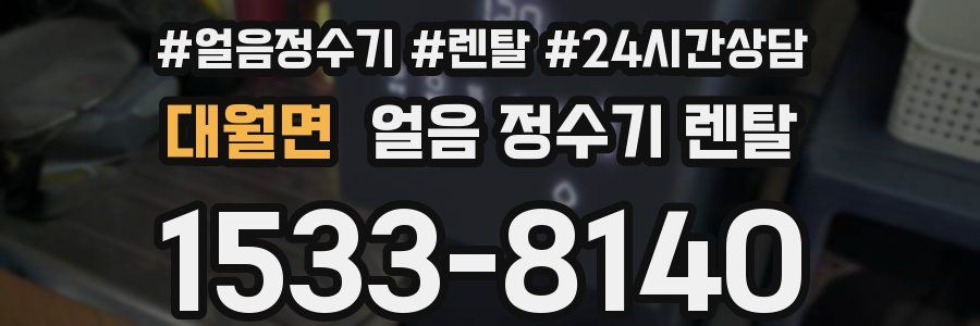 대월면 얼음 정수기 렌탈