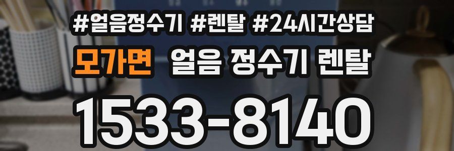 모가면 얼음 정수기 렌탈