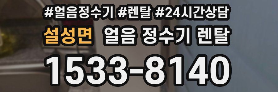 설성면 얼음 정수기 렌탈